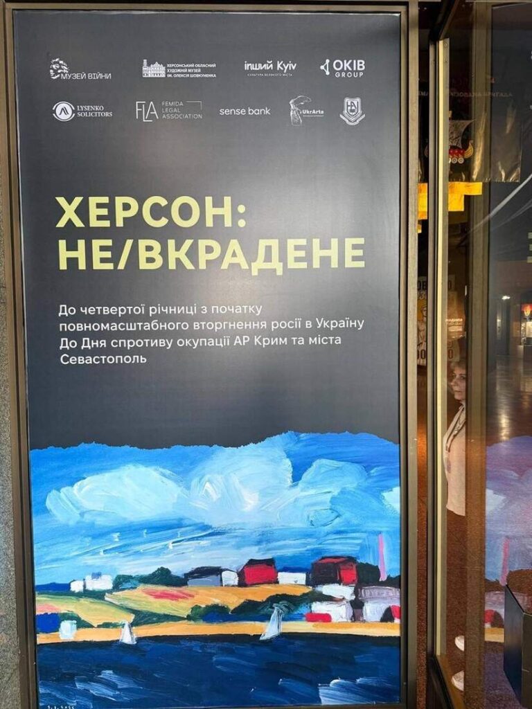 Афіша виставки з переліком партнерів і пейзажем Херсона
